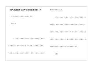大气探测技术专业考研方向主要有哪几个