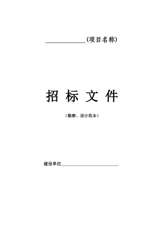 勘察、设计项目招标文件范本