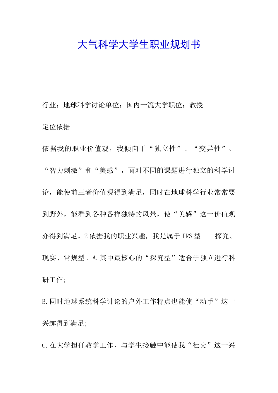 大气科学大学生职业规划书_第1页