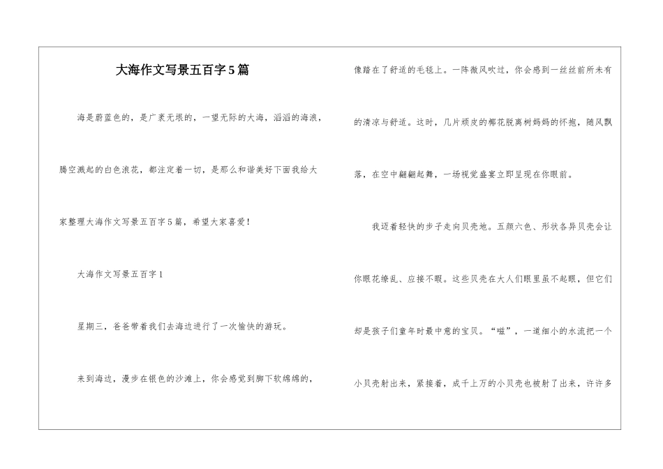 大海作文写景五百字5篇_第1页