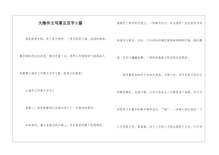 大海作文写景五百字5篇