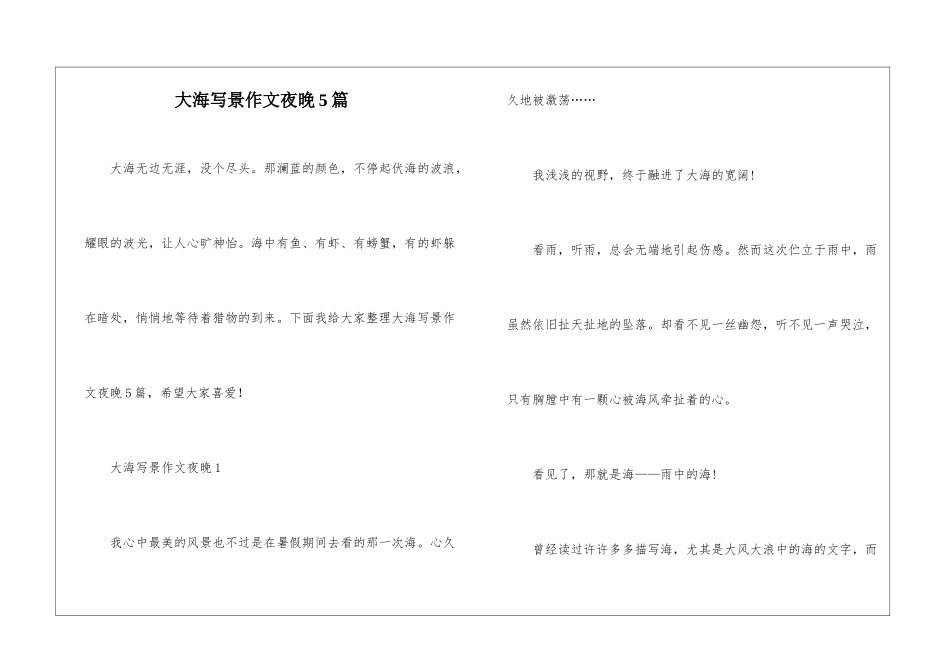 大海写景作文夜晚5篇_第1页