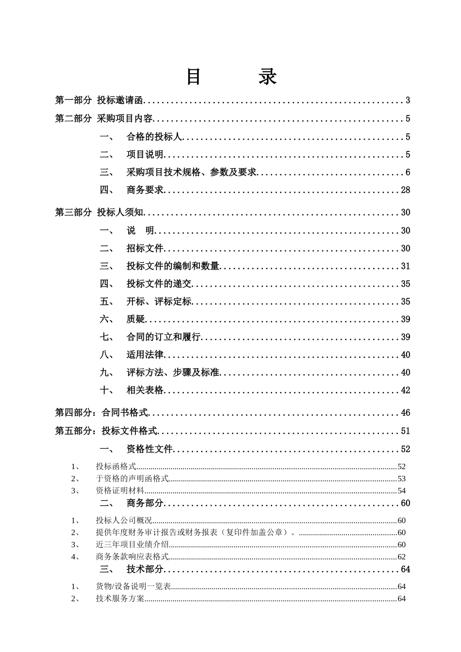 农产品质量安全检验检测站采购项目招标文件_第2页