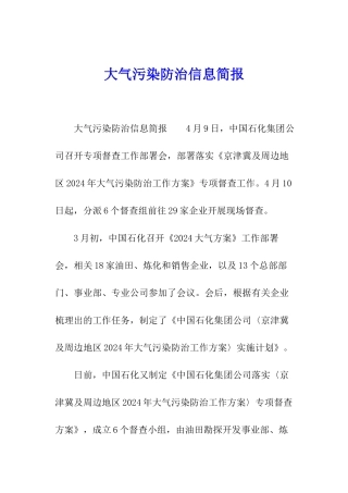 大气污染防治信息简报