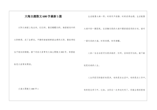 大海主题散文600字最新5篇
