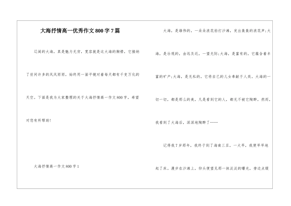 大海抒情高一优秀作文800字7篇_第1页