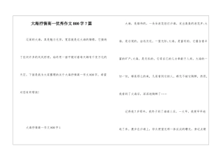 大海抒情高一优秀作文800字7篇