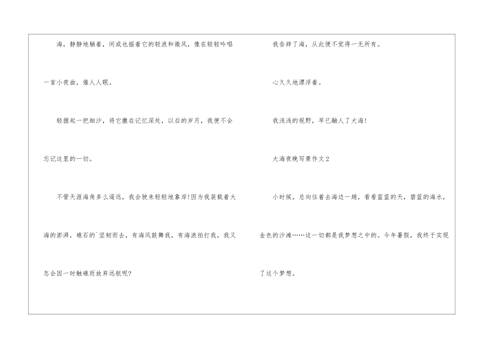 大海夜晚写景作文5篇_第3页