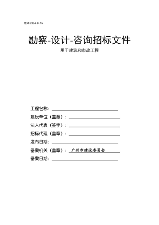 勘察、设计与咨询招标文件