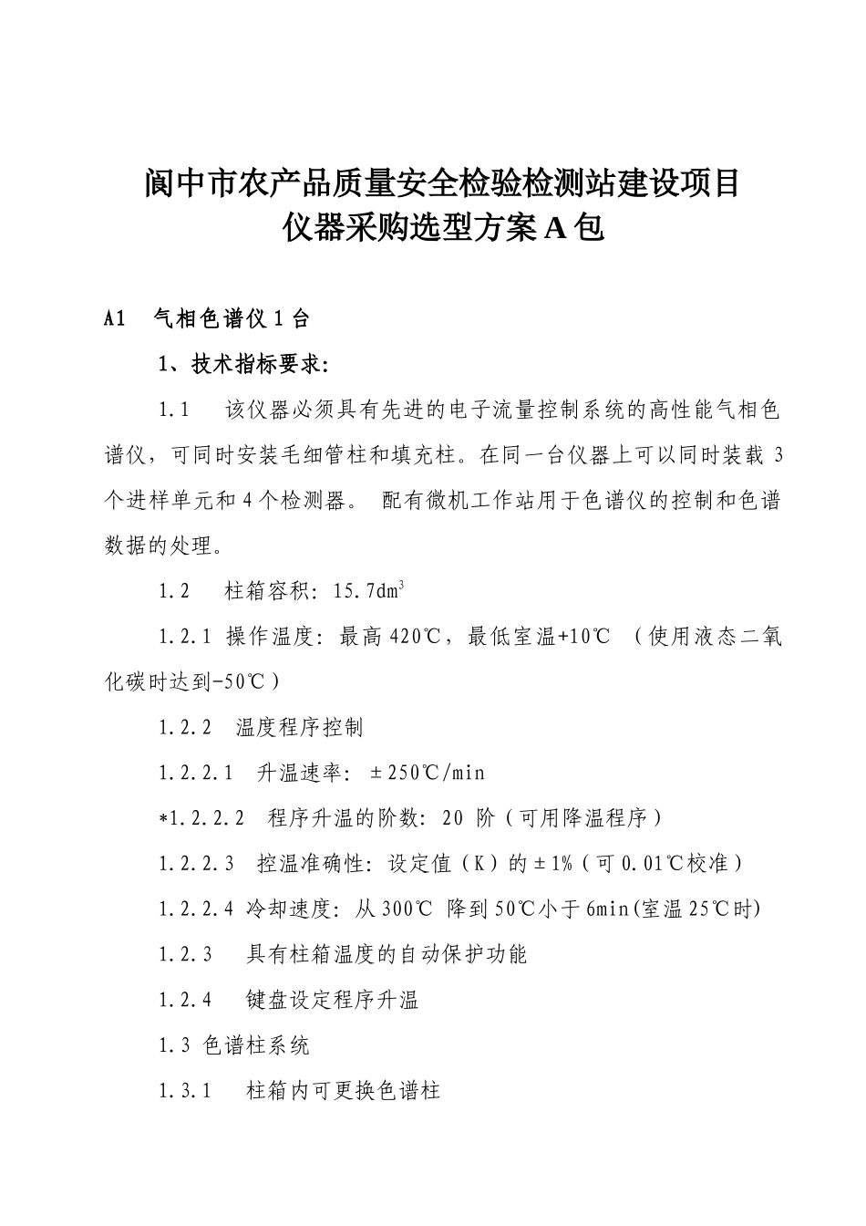 农产品质量安全检验检测站建设项目仪器采购选型方案_第1页