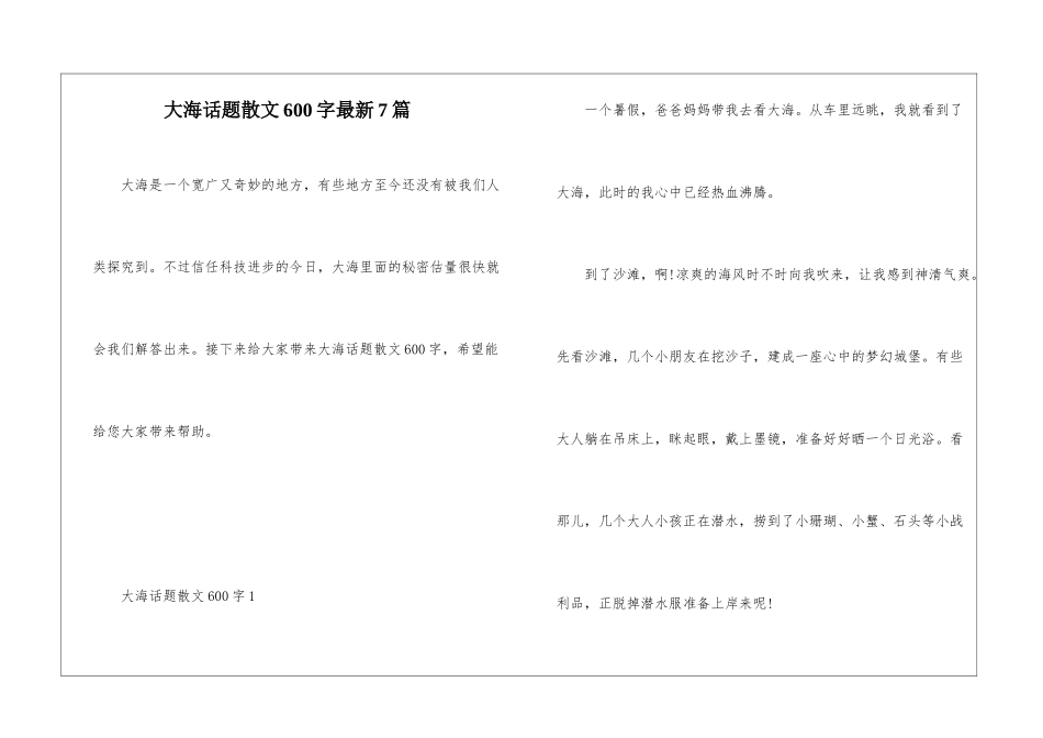 大海话题散文600字最新7篇_第1页