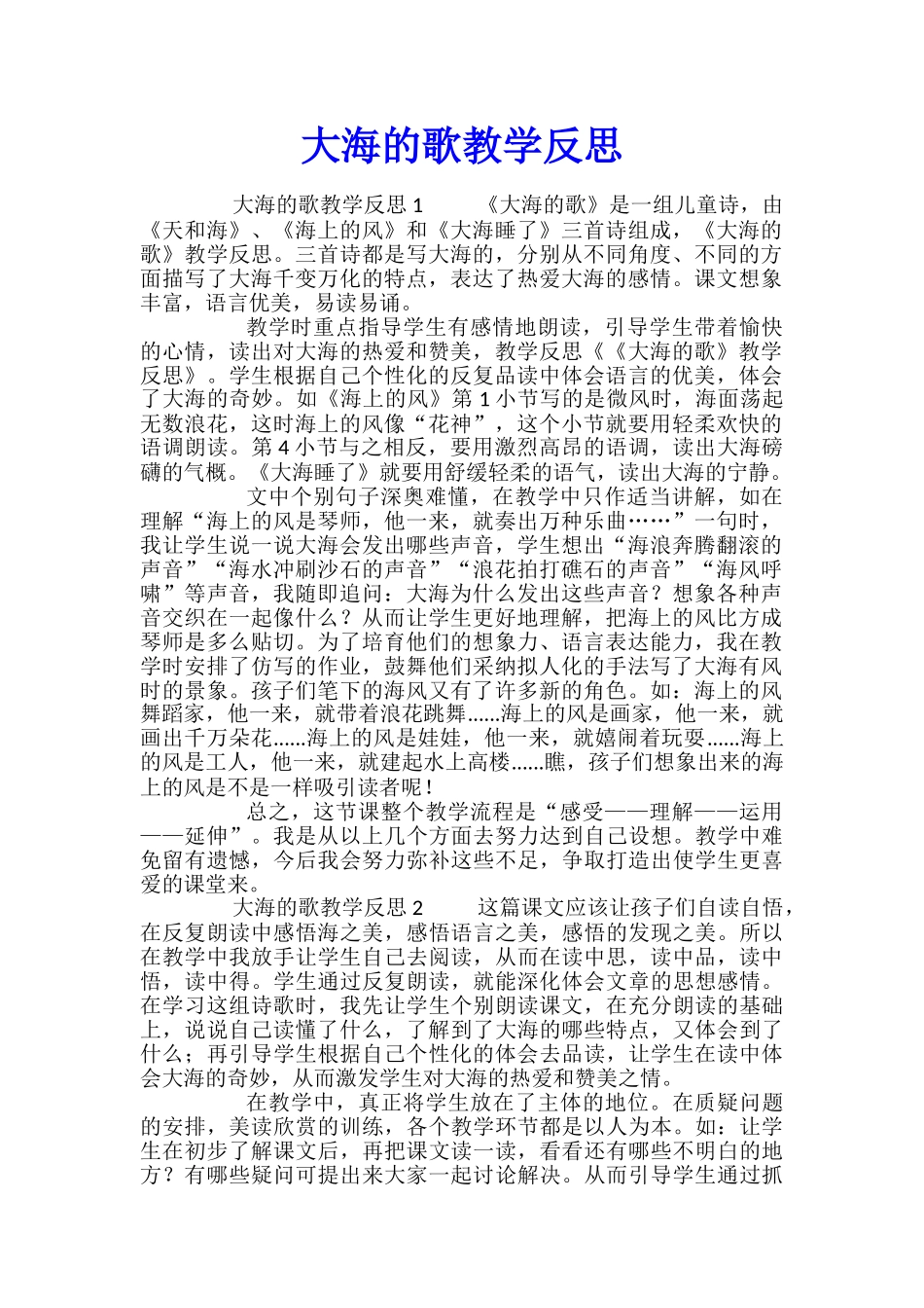 大海的歌教学反思_第1页