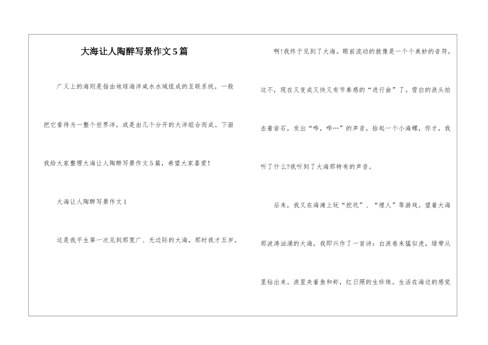大海让人陶醉写景作文5篇_第1页
