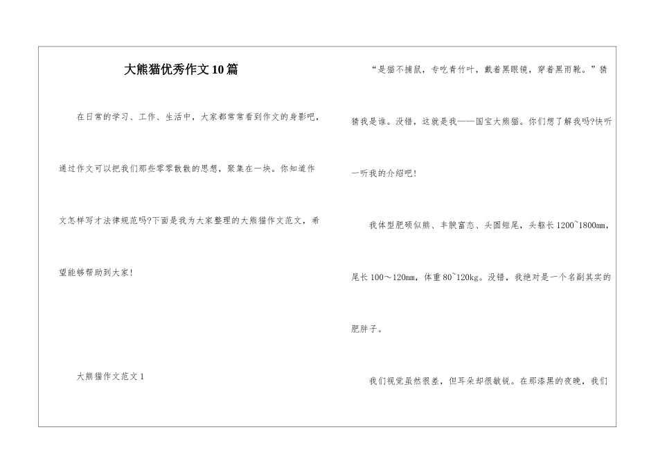 大熊猫优秀作文10篇_第1页