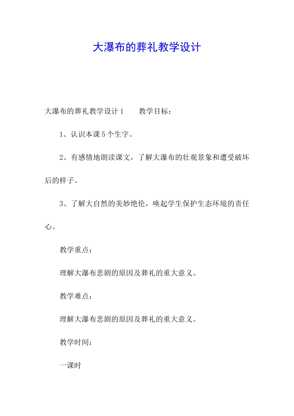 大瀑布的葬礼教学设计_第1页