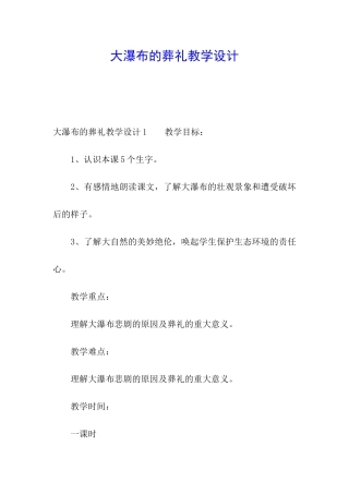 大瀑布的葬礼教学设计