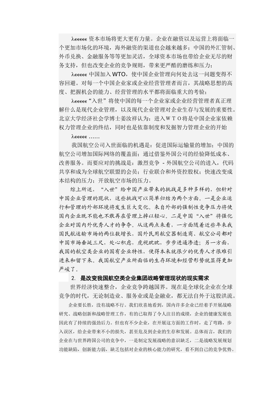 加强战略研究和创新，推进战略管理的实施_第2页