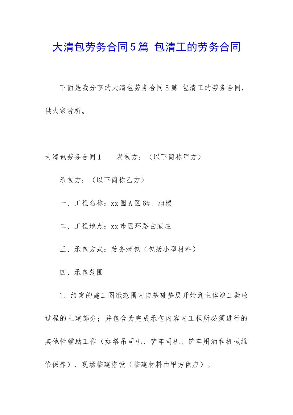 大清包劳务合同5篇-包清工的劳务合同_第1页