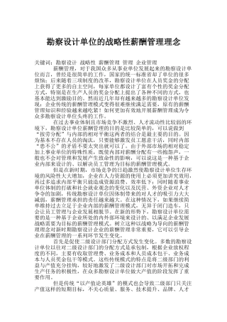 勘察设计单位的战略性薪酬管理理念