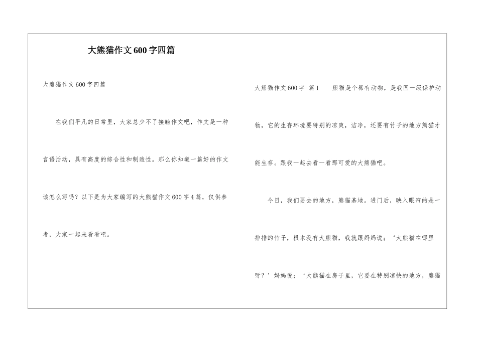 大熊猫作文600字四篇_第1页