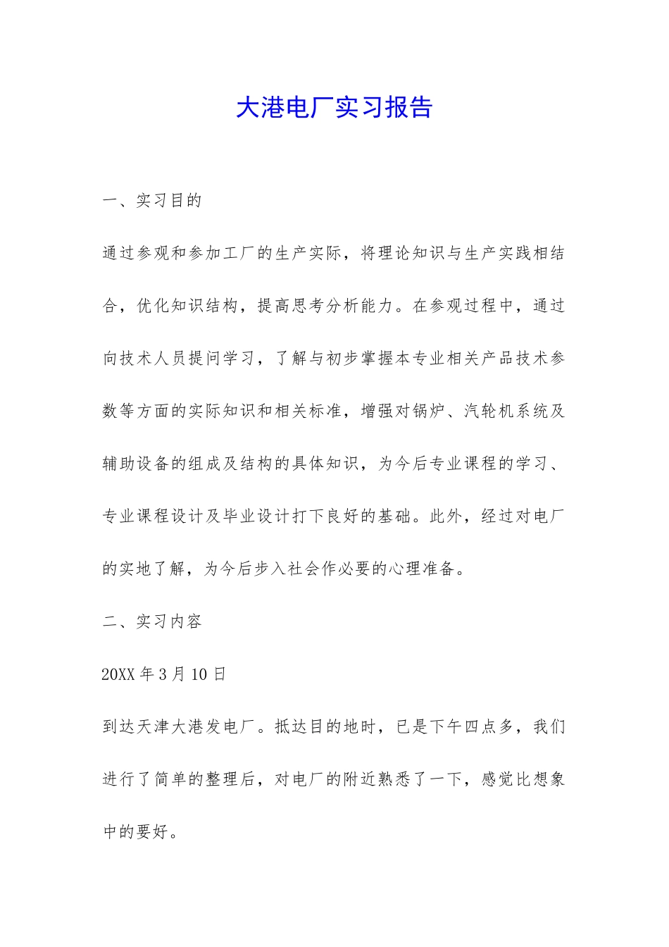 大港电厂实习报告-_第1页