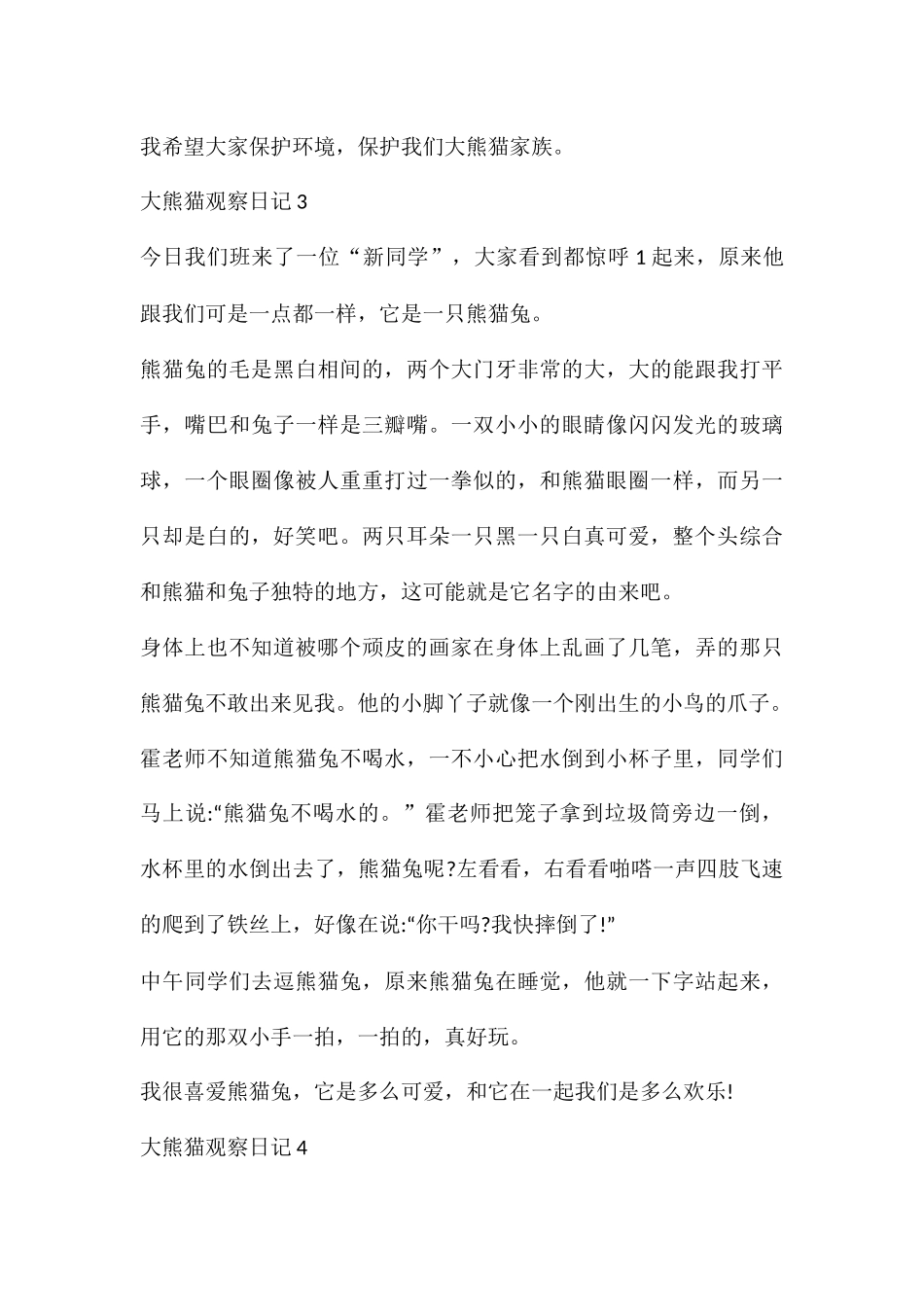 大熊猫观察日记6篇_第3页