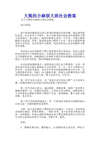 大熊的小麻烦大班社会教案