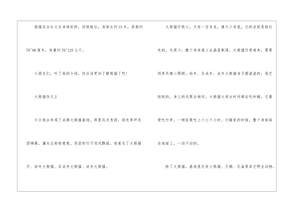 大熊猫优秀作文最新6篇_第3页