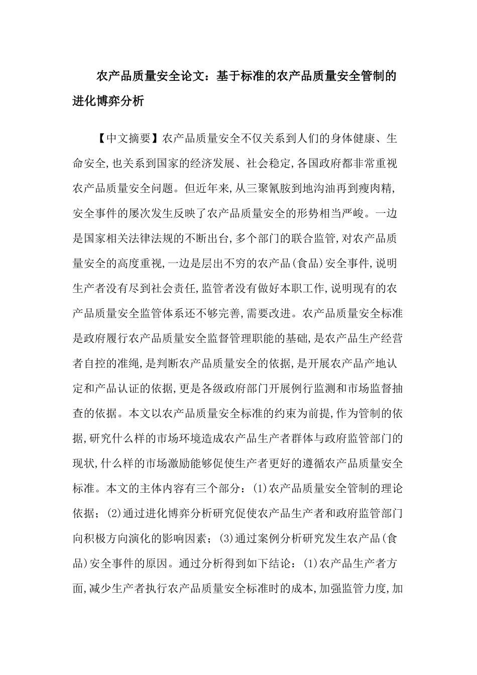农产品质量安全论文：基于标准的农产品质量安全管制的进化博弈分析_第1页