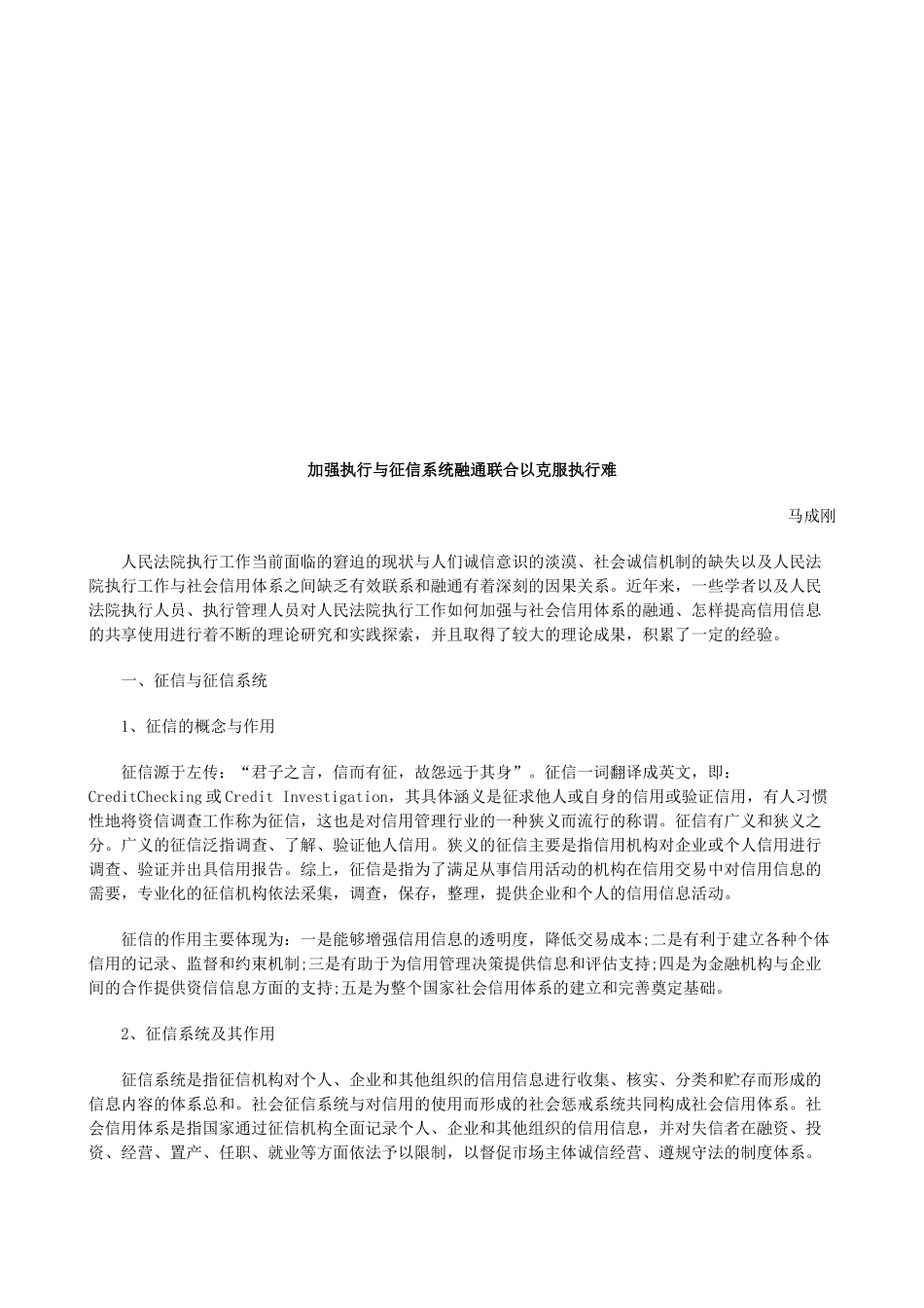 加强执行加强执行与征信系统融通联合以克服执行难的应用_第1页