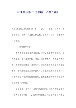 大班10月份工作总结