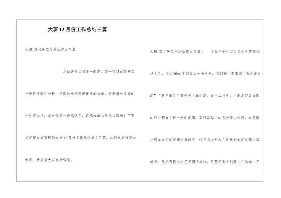 大班12月份工作总结三篇_第1页