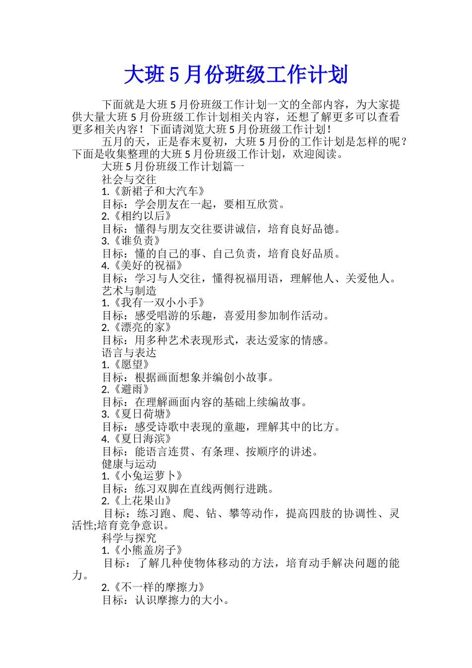 大班5月份班级工作计划_第1页