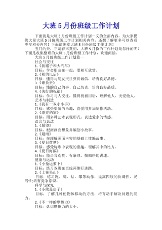 大班5月份班级工作计划