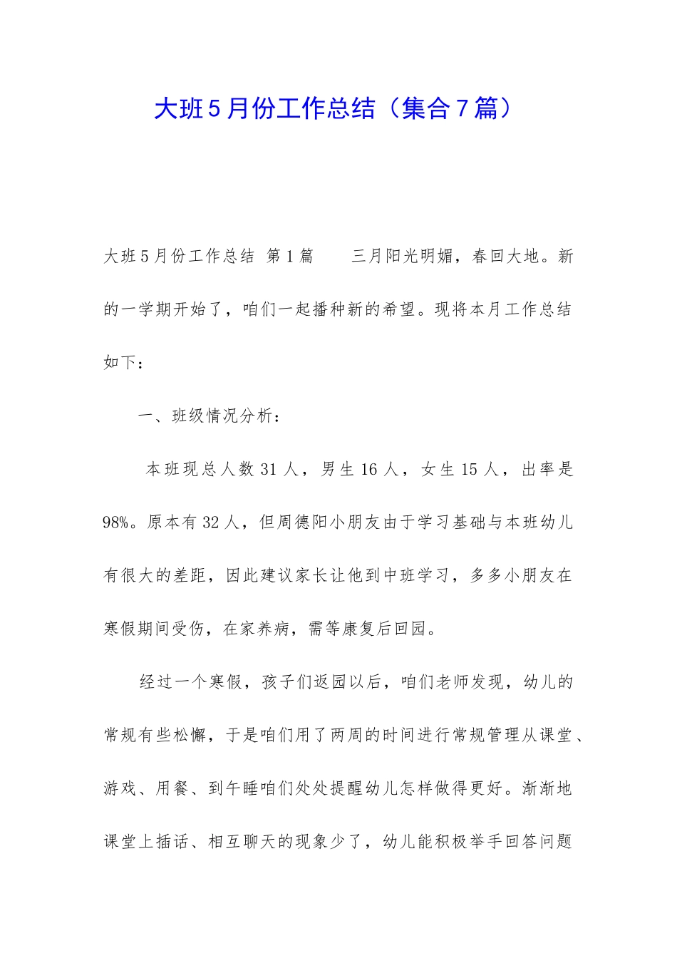 大班5月份工作总结_第1页