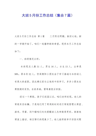 大班5月份工作总结