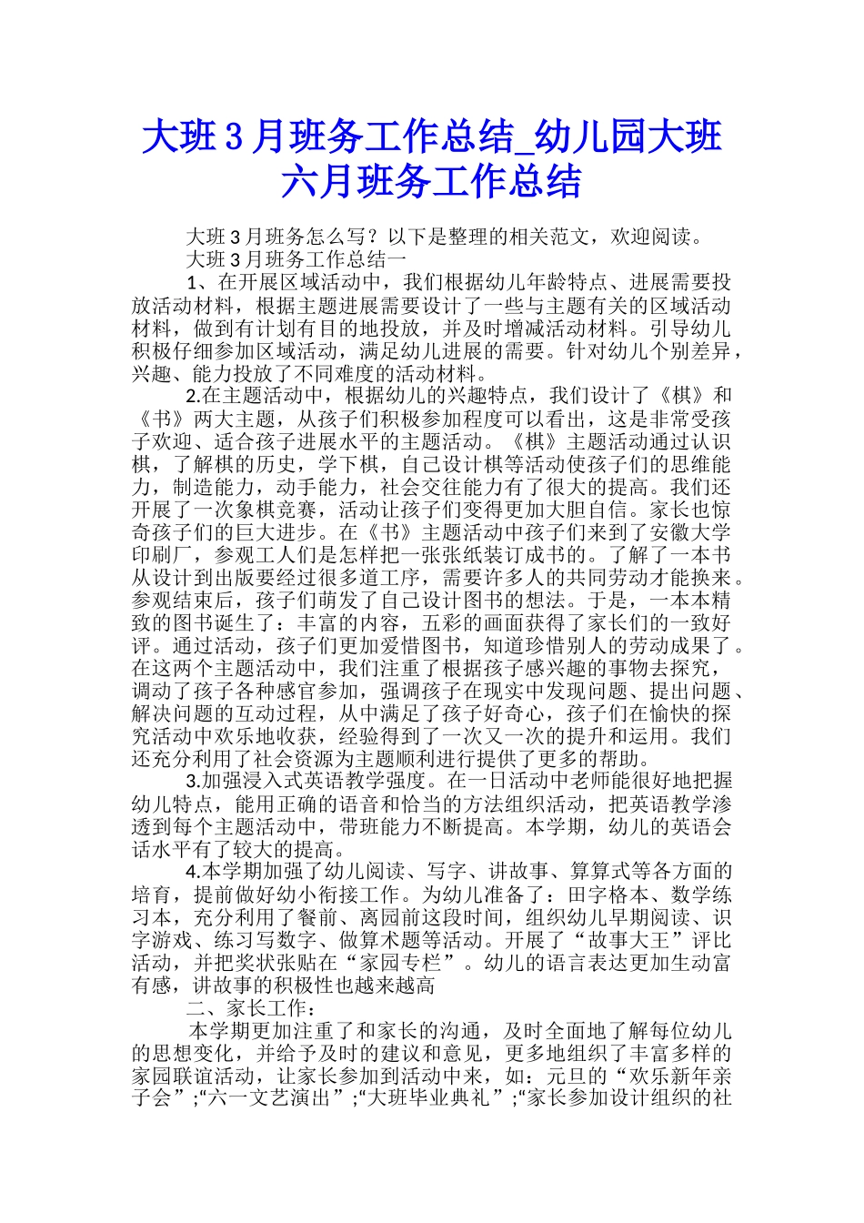 大班3月班务工作总结-幼儿园大班六月班务工作总结_第1页