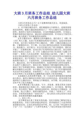 大班3月班务工作总结-幼儿园大班六月班务工作总结