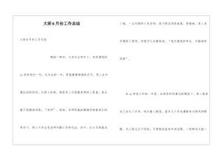 大班6月份工作总结