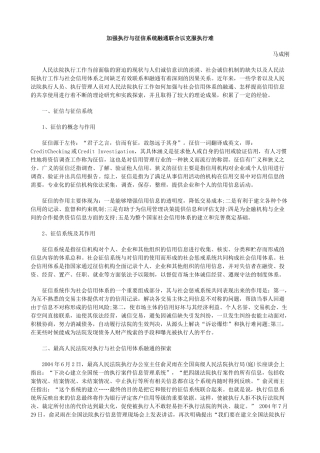 加强执行与征信系统融通联合以克服执行难