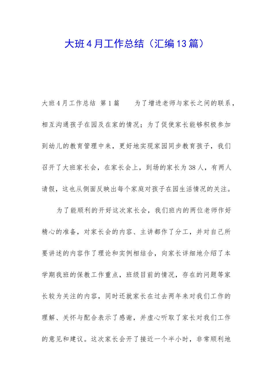 大班4月工作总结_第1页