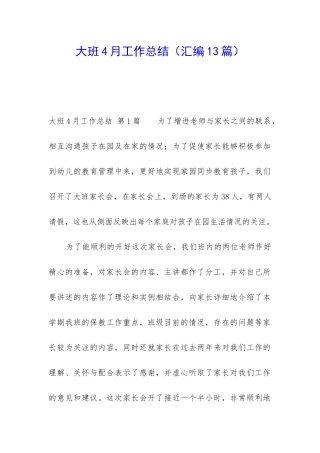 大班4月工作总结