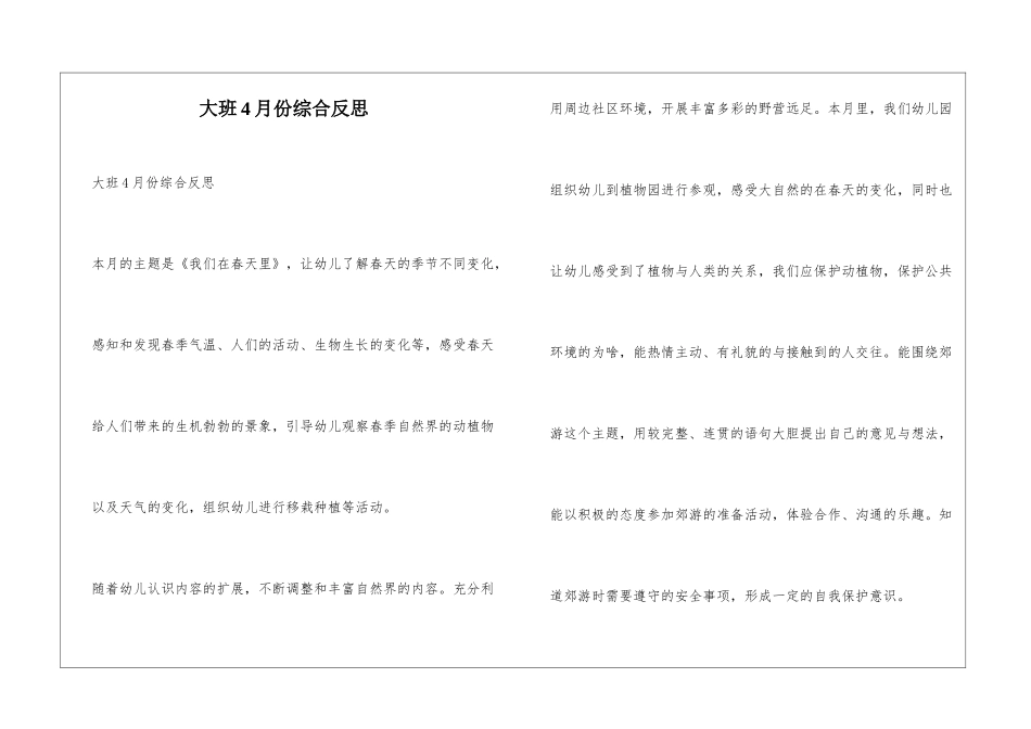 大班4月份综合反思_第1页