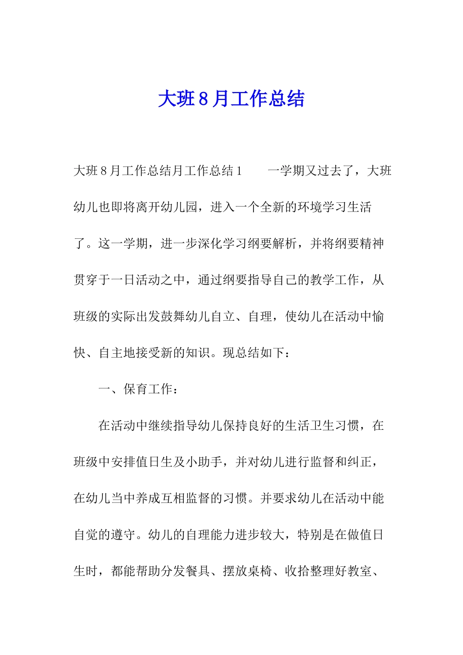 大班8月工作总结_第1页