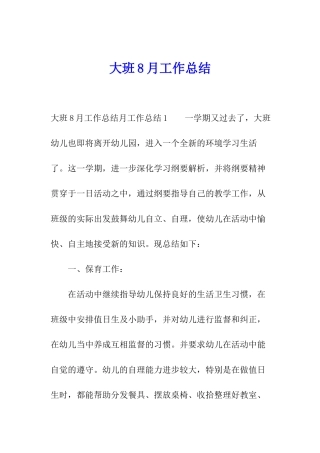 大班8月工作总结