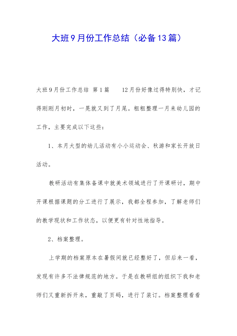 大班9月份工作总结_第1页