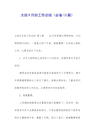 大班9月份工作总结