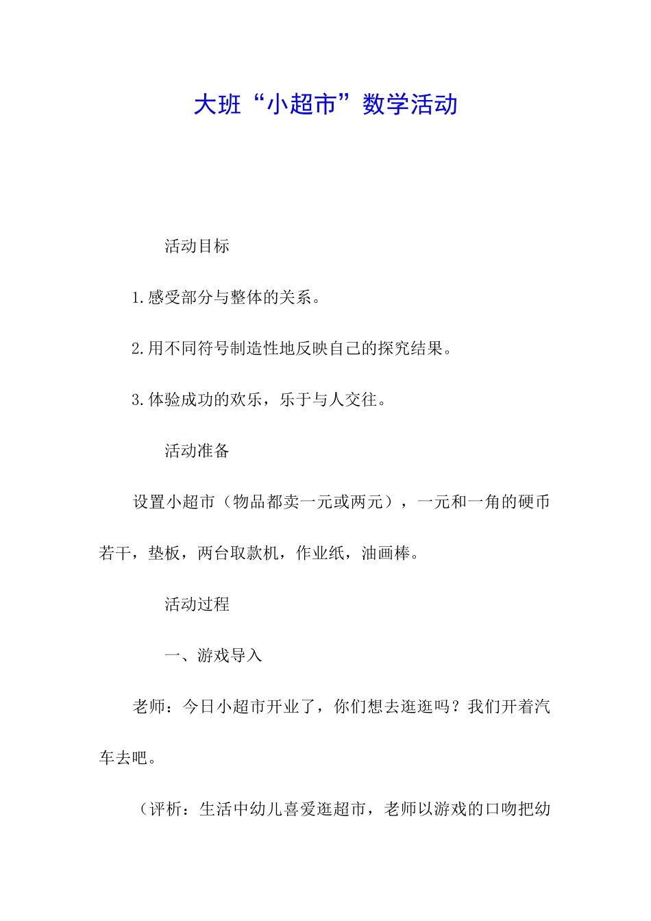 大班“小超市”数学活动_第1页