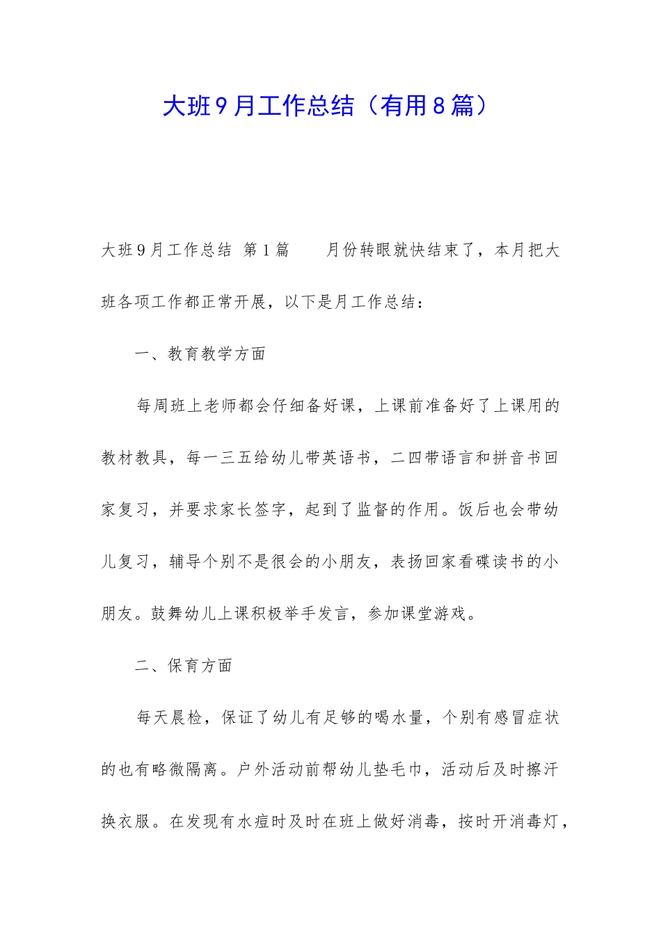 大班9月工作总结_第1页