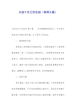 大班9月工作总结